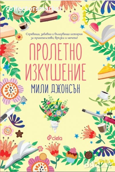 Пролетно изкушение, снимка 1