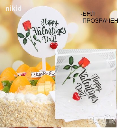 Happy Valentines Day Свети ВАЛЕНТИН роза кръгъл бял прозрачен твърд Акрил топер за торта украса, снимка 1