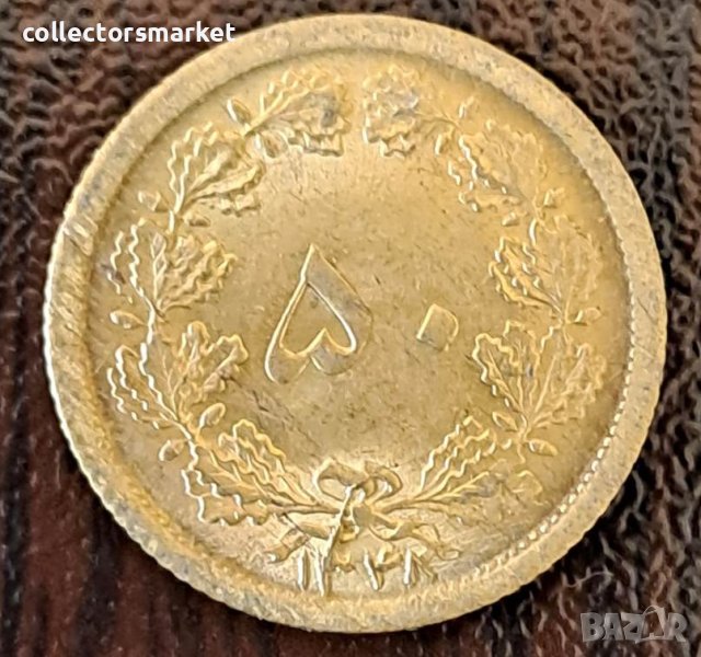 50 динара 1959, Иран, снимка 1