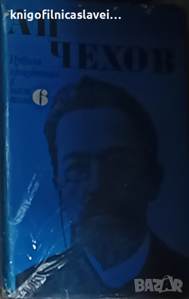Антон П. Чехов  - Избрани произведения в шест тома. Том 6:Пиеси1896-1903. Писма1879-1904 г.(1970), снимка 1