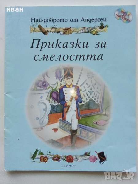 Приказки за смелостта - Най-доброто от Андерсен - "Егмонт", снимка 1