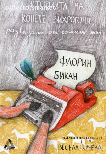 Историята на конете вихрогони, разказана от самите тях, снимка 1