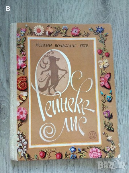 Рейнеке-лис Иоганн Вольфганг Гете - Гьоте, снимка 1