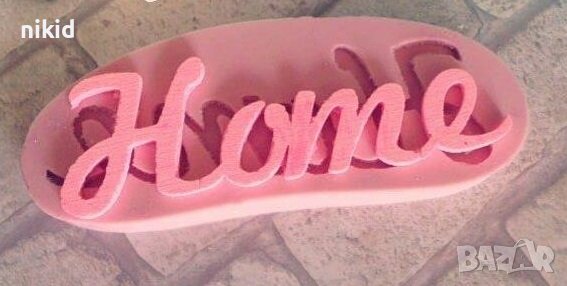 HOME надпис ръкопис силиконов молд форма фондан гипс  калъп шоколад, снимка 1