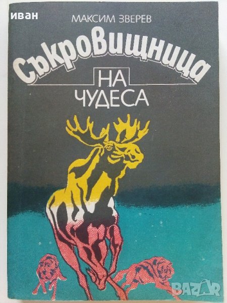 Съкровищница на чудесата - Максим Зверев - 1982г., снимка 1