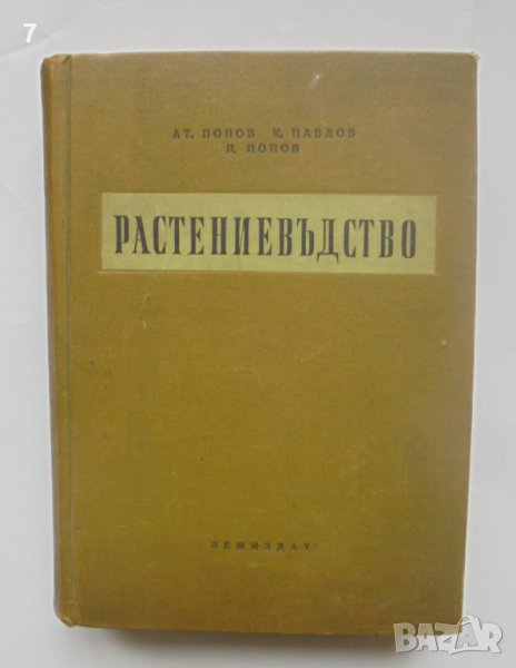 Книга Растениевъдство Атанас Попов, Кирил Павлов, Павел Попов 1957 г., снимка 1