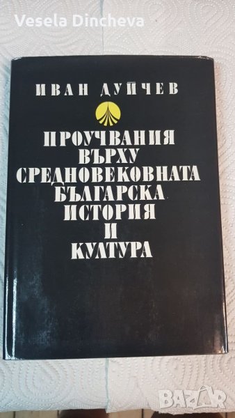 Проучвания върху Средновековната българска история и култура, снимка 1