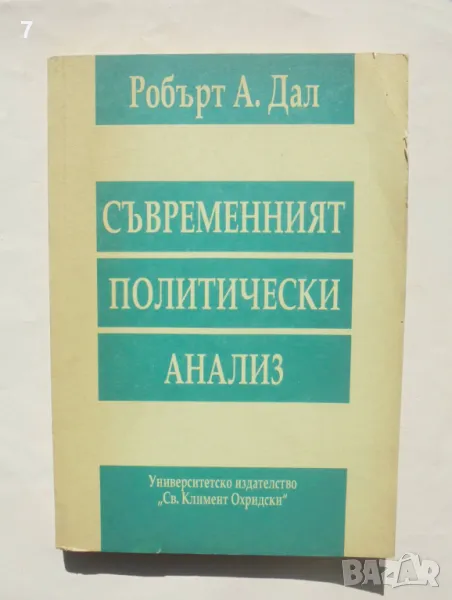 Книга Съвременният политически анализ - Робърт А. Дал 1996 г., снимка 1