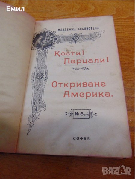 Антикварно списание Младежка Библиотека от 1907 г., снимка 1