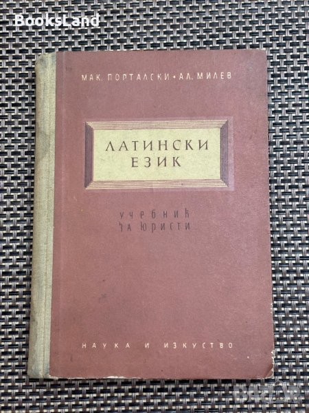 Латински език - речник за юристи, снимка 1