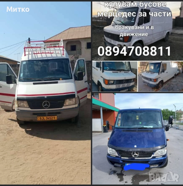 Изкупувам бусове мерцедес за части , снимка 1