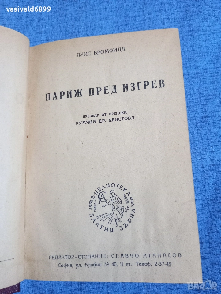 Луис Бромфилд - Париж пред изгрев , снимка 1