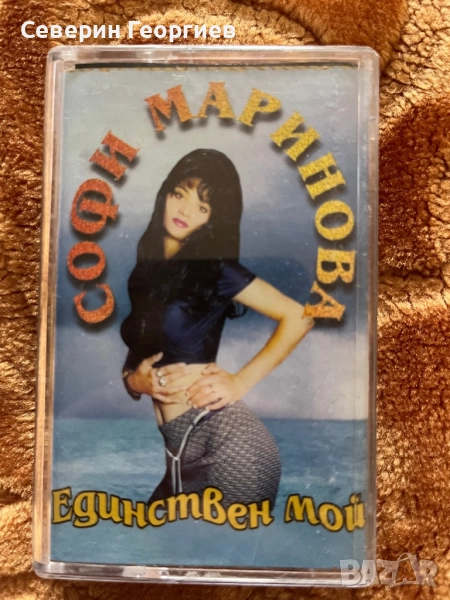 Софи Маринова - Единствен мой , снимка 1