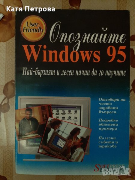 Опознайте Windows 95, Ед Бот, Softpress Publishing, снимка 1