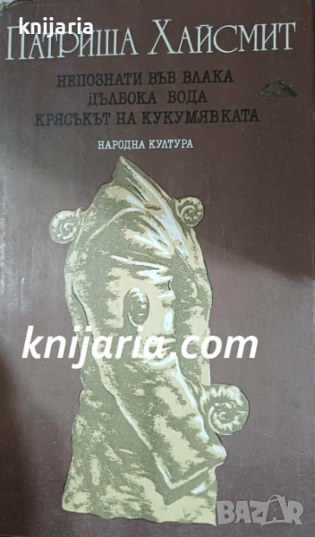  Непознати във влака. Дълбока вода. Крясъкът на кукумявката, снимка 1