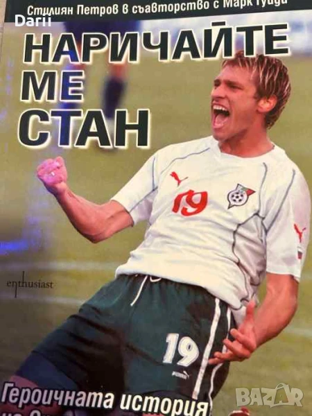 Наричайте ме Стан Героичната история на Стилиян Петров- Стилиян Петров, Марк Гуиди, снимка 1