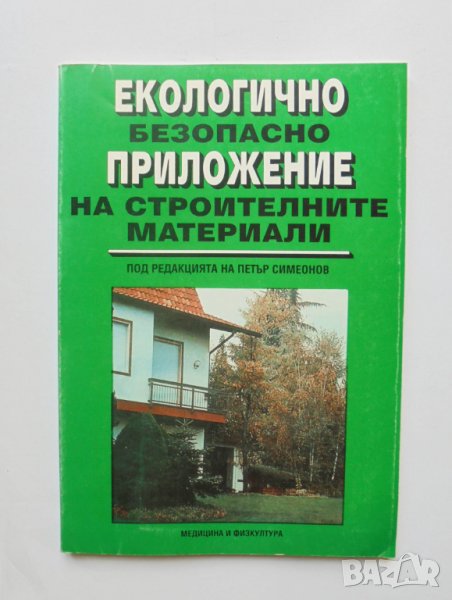 Книга Екологично безопасно приложение на строителните материали - Петър Симеонов и др. 1993 г., снимка 1