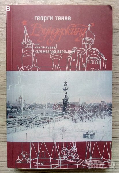 Вундеркинд Георги Тенев, снимка 1