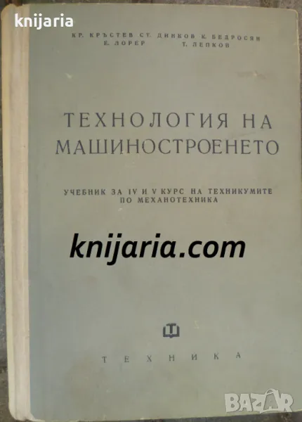 Технология на машиностроенето: Учебник за IV и V курс на техникумите по механотехника, снимка 1