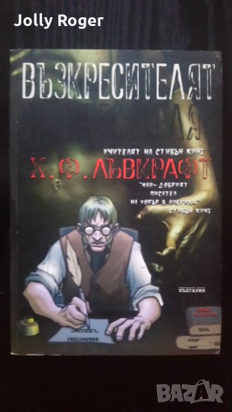 Възкресителят, снимка 1