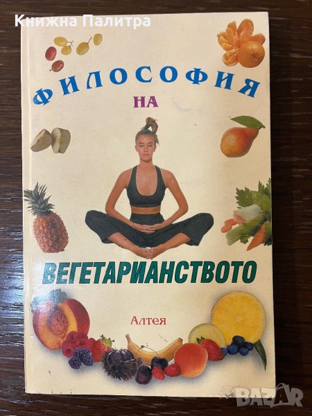 Философия на вегетарианството Размисли върху храненето, снимка 1