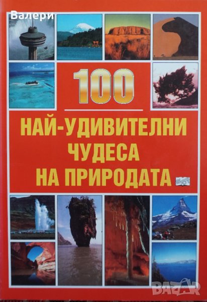 Книга - 100 най-удивителни чудеса на природата, снимка 1