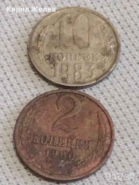 Две монети 2 копейки 1980г. / 10 копейки 1983г. СССР стари редки за КОЛЕКЦИЯ 39170, снимка 1