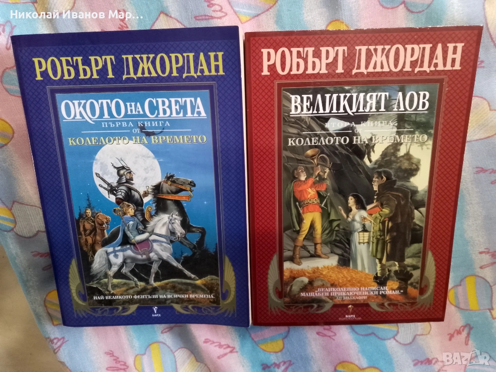 Робърт Джордан - Колелото на времето, снимка 1
