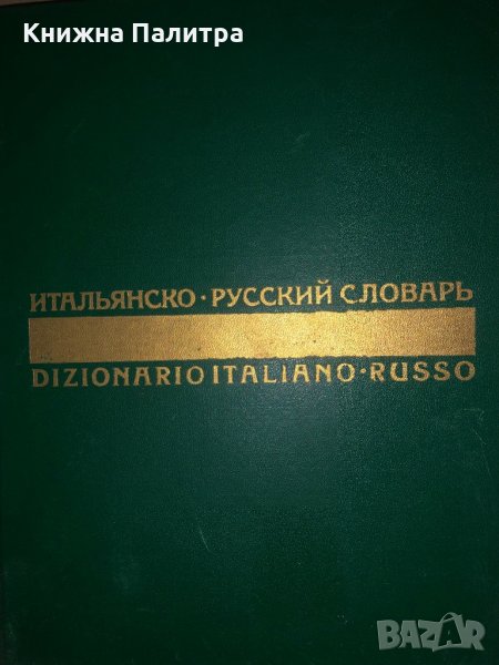 Итальянско-русский словарь / Dizionario Italiano-Russo | Скворцова Надежда Александровна, Майзель Бо, снимка 1