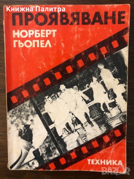 Проявяване Норберт Гьопел, снимка 1