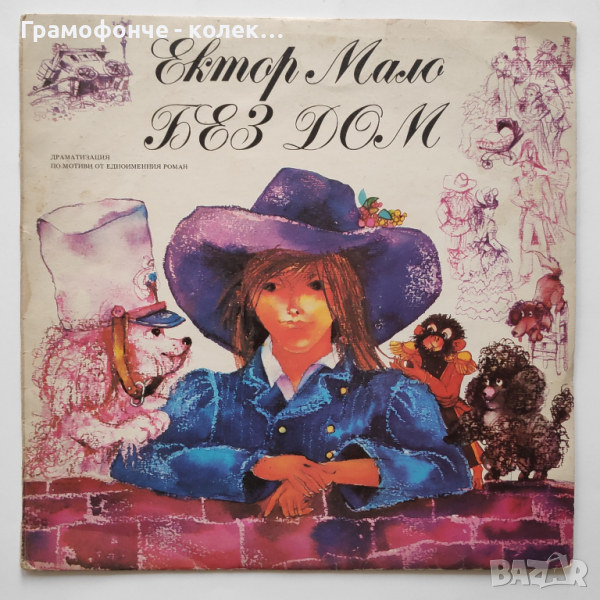 Без дом - Ектор Мало - ВАА 12441 - Николай Бинев, Иван Андонов,Христо Танчев,Славка Славова приказка, снимка 1