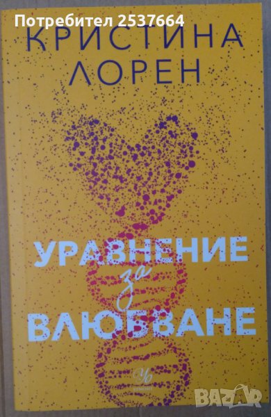 Уравнение за влюбване  Кристина Лорен, снимка 1