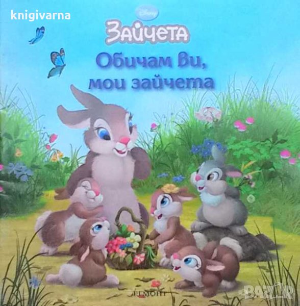 Обичам ви, мои зайчета Лори Дрискол, снимка 1