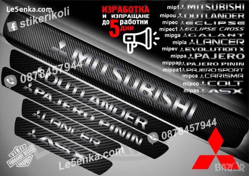 ПРАГОВЕ карбон MITSUBISHI OUTLANDER PAJERO LANCER COLT ASX фолио стикери mip, снимка 1