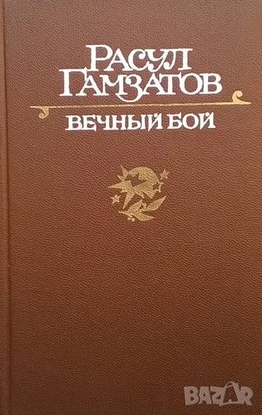 Вечный бой Расул Гамзатов, снимка 1