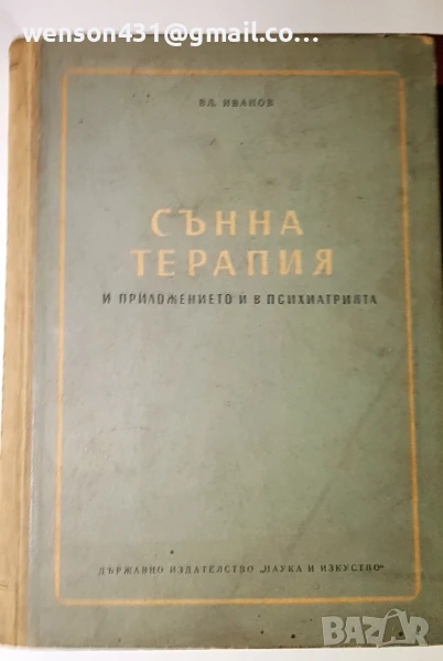 Сънна терапия и приложението и в психиатрията. ВЛ Иванов , снимка 1