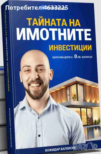  Тайната на имотните инвестиции, снимка 1
