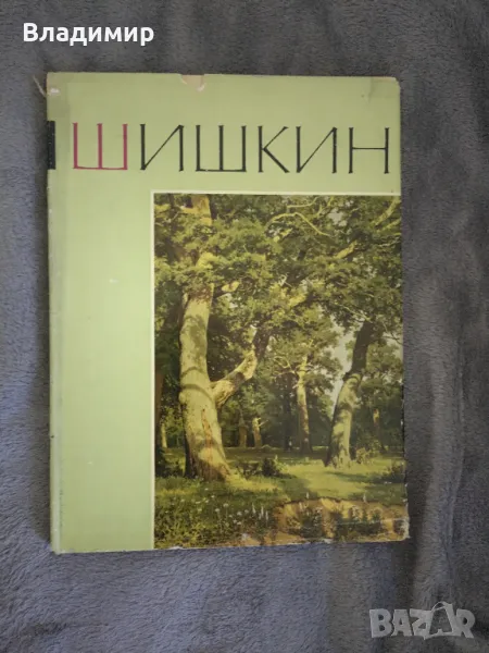 Книга - колекция на Иван Шишкин, снимка 1