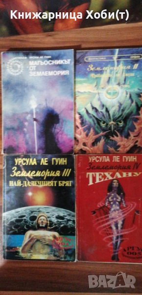 Землемория + Лявата ръка на мрака - Урсула ле Гуин , снимка 1