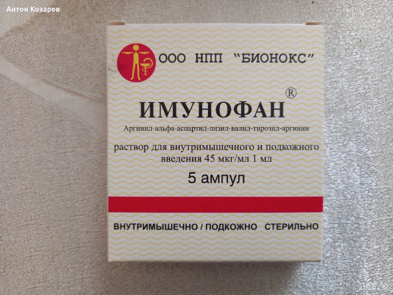 Ампули Имунофан 5 броя в опаковка, снимка 1