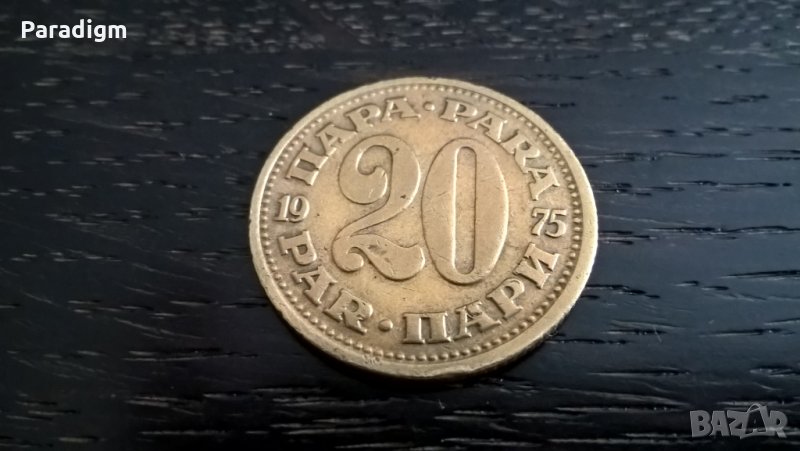 Монета - Югославия - 20 пара | 1975г., снимка 1