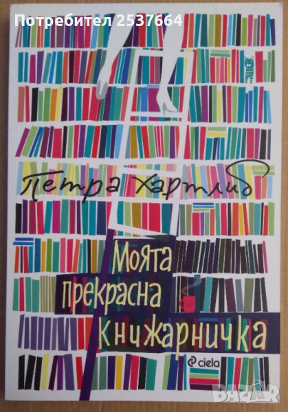 Моята прекрасна книжарничка  Петра Хартлиб, снимка 1