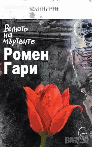 Виното на мъртвите, снимка 1