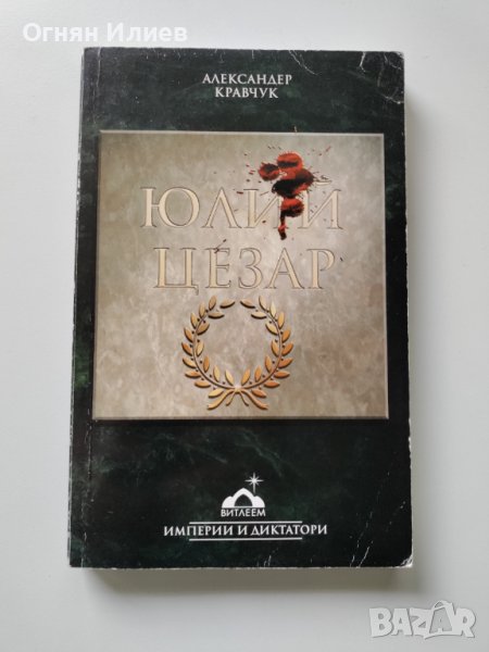 ,,Юлий Цезар" - Александер Кравчук, 2007г., снимка 1
