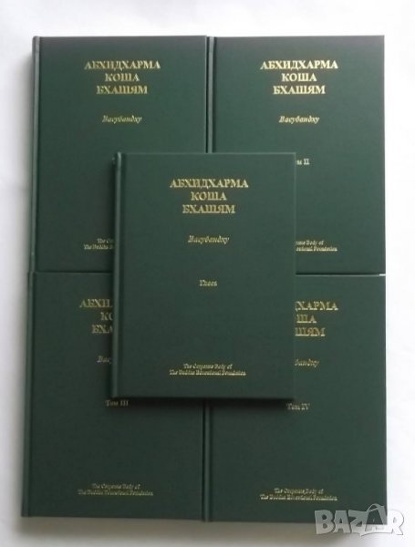 Книга Абхидхармакошабхашям. Том 1-4. Глоса - Васубандху 2017 г., снимка 1