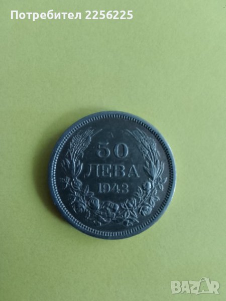 50 лева 1943 година, снимка 1