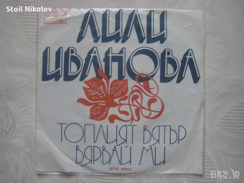 Малка плоча - ВТК 3350 - Лили Иванова , снимка 1