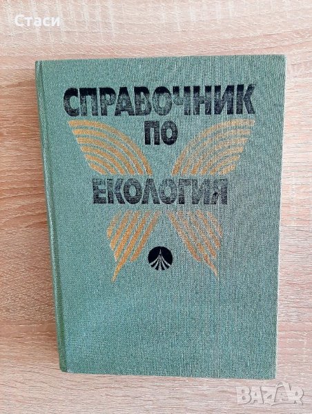 Справочник по екологияГ.Петков иБ.Байков1985г, снимка 1