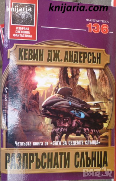 Поредица Избрана световна фантастика номер 136: Сага за седемте слънца книга 4. Разпръснати слънца, снимка 1