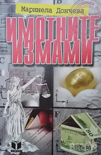 Имотните измами Маринела Дончева, снимка 1